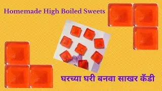 High Boiled Sweets/ घरच्या घरी बनवा शुगर कॅंडी