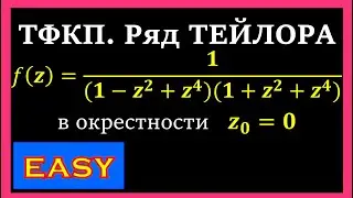 ТФКП. Разложить в окрестности точки z=0 в ряд Тейлора дробно-рациональную функцию