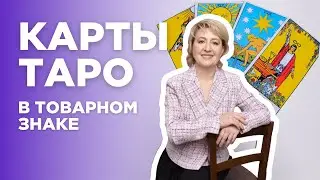 ИСПОЛЬЗОВАНИЕ КАРТ ТАРО КАК ТОВАРНЫЙ ЗНАК | ВЕРА ГАЙДУК