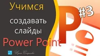 Учимся делать слайды в Power Point урок №3
