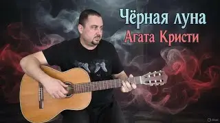 Чёрная луна(кавер) Агата Кристи.