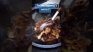 Путь Кукеев-готовим голову барана 