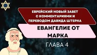 Евангелие от Марка с комментариями Штерна (Стерна). Глава 4