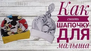 Как сшить шапочку для малыша