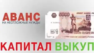 Деньги под залог квартиры - Капитал-Выкуп