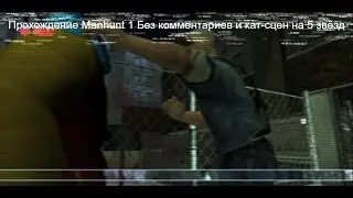 Manhunt 1 - Прохождение на 5 звёзд №1. Воскрешение. Без комментариев и без кат-сцен