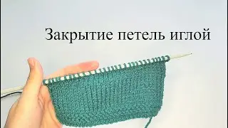 Как закрыть петли иглой | Эластичный край | Вязание спицами