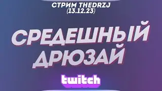 Stream TheDRZJ (12/13/2023) - THE MIDDLE FRIEND