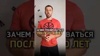 Зачем тренироваться после 40 лет