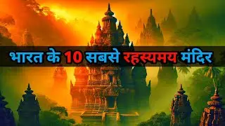 भारत के रहस्यमय मंदिर | Top 10 Mysterious Temple | Mysterious Temples In India