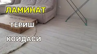 Кандай килиб полга ЛАМИНАТ териш керак.
