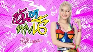 หันมาทางนี้ - นิริน ขรินทร์ทิพย์ 【 OFFICIAL MV 】