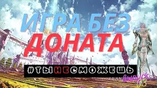 [Lineage 2] Играю без доната. Самый худший выпуск. Где буст?