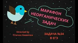 13. МАРАФОН НЕОРГАНИЧЕСКИХ ЗАДАЧ (ЗАДАЧА №34)
