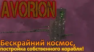 Avorion #1 | Безграничный космос, в котором ничто не повторяется!