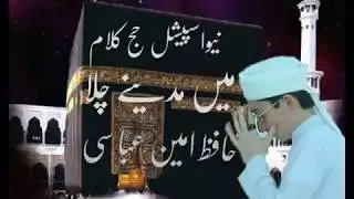 HAJJ KALAM / ME MADINA CHALA BY HAFIZ AMEEN ABBASI