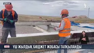 Үш жылдық бюджет жобасы талқыланды | Jibek Joly news