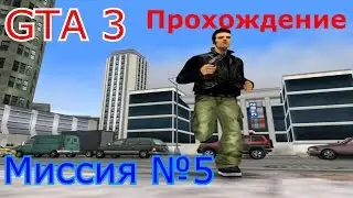 ГТА 3 - ПРОХОЖДЕНИЕ. Миссия №5