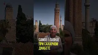 ЧТО ВАЖНО ДЕЛАТЬ ПРИ САХАРНОМ ДИАБЕТЕ?