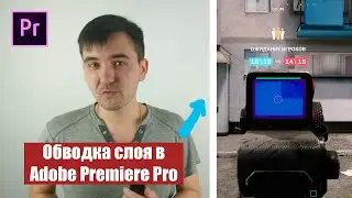 Обводка слоя в Adobe Premiere Pro