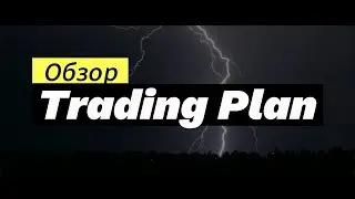 Обзор Trading Plan