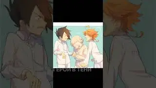 Идея для эдита 🔥 ч2 #аниме #обещанныйневерленд