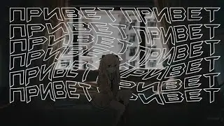 Привет (Slowed)