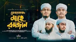 রমজানের নতুন গজল | মোবারাকবাদ মাহে রমজান | Mubarakbad Mahe Ramjan  | Ramadan 2024 | Hidayah Records