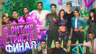 🎶 Ну ЗАЧЕМ нам третий сезон? 📰 Обзор ОБНОВЛЕНИЯ В Ритме Страсти | Клуб Романтики | Ноябрь 2020