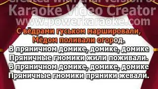 64 Пряничная песенка