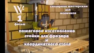 ДРЕВО.Как сделать стойку для фрезера с координатным столом своими руками.