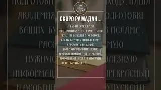 КУРС «ПОДГОТОВКА К РАМАДАНУ ДЛЯ МАЛЬЧИКОВ И БРАТЬЕВ» Для записи посмотрите в комментарии👇🏻