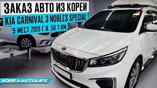 Заказ из Кореи KIA Carnival 3 Nobles Special 9 мест 2019 авто с пробегом 58 т.км.