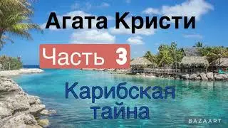 Карибская тайна. Часть 3. Агата Кристи. Мисс Марпл. Аудиокнига.