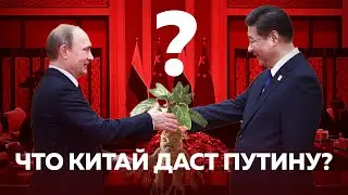 ЧТО КИТАЙ ДАСТ ПУТИНУ? Блокировка расчетов и уход китайских компаний — зачем Путин ездил в Китай?