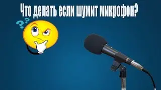 Что делать если шумит микрофон?/ Как убрать шум с микрофона.