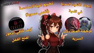 سويت جميع أشياء الإضافية: من أشياء سرية و غير سرية🙂✌🏻 wonderend 0