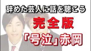 【完全版】『号泣』赤岡典明【辞めた芸人に話を聴こう】