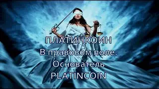 ПЛАТИНКОИН в правовом поле  Основатель PLATINCOIN