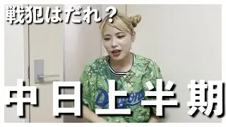 【野球女子】中日ドラゴンズの上半期を中日ドラゴンズファン野球女子が語る！