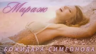 Божидара Симеонова - Мираж (OFFICIAL MUSIC VIDEO)