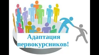 Для адаптации  первокурсников