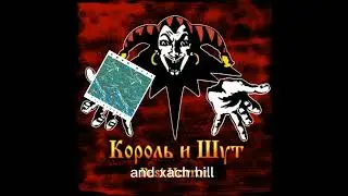 Король и Шут + Xach Hill