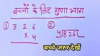 बच्चों के लिए गुणा भाग | गुणा भाग | गुणा, भाग | multiplication and division for kids | guna bhag |