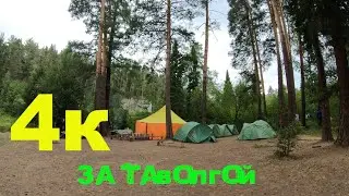 4К ЗА ТАВОЛГОЙ