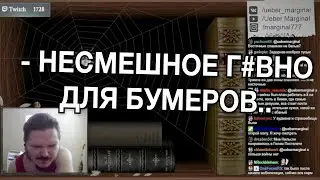 Маргинал поясняет за КВН