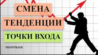 Смена тенденции. Точка входа на рынке. Внутридневная торговля.