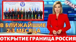 СРОЧНО!! ОТКРЫТИЕ ГРАНИЦА РОССИЯ С СНГ - КОГДА ОТКРОЕТ С УЗБЕКИСТАНОМ И ТАДЖИКИСТАНОМ В 2021?
