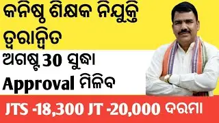 Junior Teacher Requirements |JTS ଦରମା ବୃଦ୍ଧି ସୁନିଶ୍ଚିତ