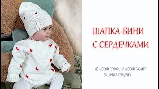 ШАПКА БИНИ С СЕРДЕЧКАМИ/ВЫШИВКА